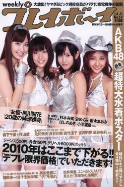 AKB48 杉本有美 森下千里 杉山愛 黑川智花 [Weekly Playboy] 2010年No.01-02 寫真雜誌