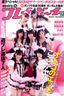 AKB48 橫山ルリカ 阿部真裏 雛形あきこ 相武紗季 間宮夕貴 [Weekly Playboy] 2010年No.34-35 寫真雜誌